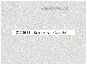 八年級英語上冊 Unit 8 How do you make a banana milk shake（第2課時）Section A習(xí)題課件 （新版）人教新目標(biāo)版