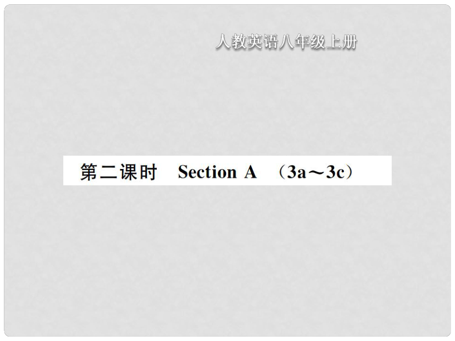 八年級(jí)英語(yǔ)上冊(cè) Unit 8 How do you make a banana milk shake（第2課時(shí)）Section A習(xí)題課件 （新版）人教新目標(biāo)版_第1頁(yè)