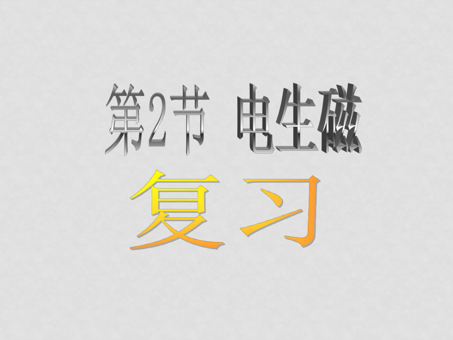 八年級科學下冊第4章 電和磁 第二節(jié) 電生磁 復習課件浙教版_第1頁