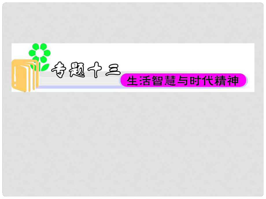 江蘇省高中政治總復(fù)習(xí) 專題13 生活智慧與時(shí)代精神課件_第1頁(yè)