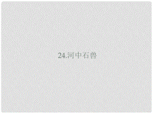 山東省鄆城縣七年級(jí)語文下冊(cè) 第六單元 第24課 河中石獸課件 新人教版