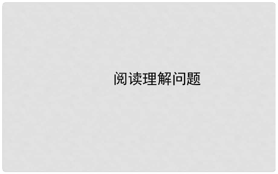 山东省临朐县沂山风景区中考数学 阅读理解问题复习课件_第1页