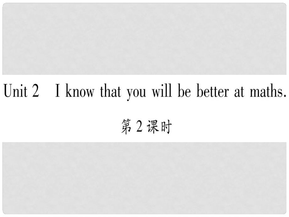 廣西北部灣經(jīng)濟(jì)區(qū)九年級(jí)英語下冊(cè) Module 8 My future life Unit 2 I know that you will be better at maths習(xí)題課件 （新版）外研版_第1頁