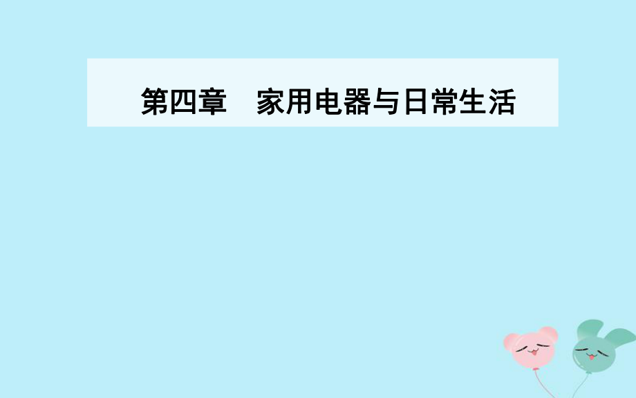 物理 第四章 家用电器与日常生活 第一节 我们身边的家用电器 粤教版选修1-1_第1页