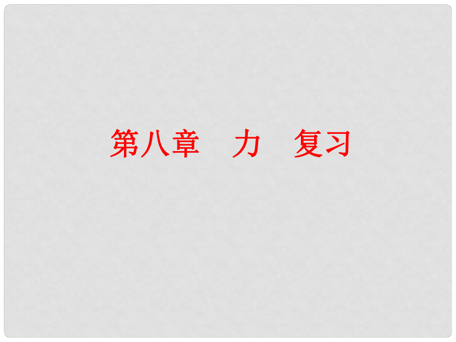 江蘇省高郵市八年級物理下冊 第八章 力復習課件 （新版）蘇科版_第1頁