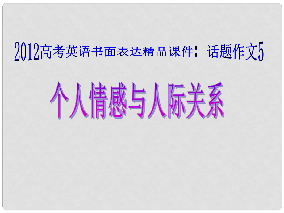 廣東省高考英語 話題作文5 個(gè)人情感與人際關(guān)系課件_第1頁