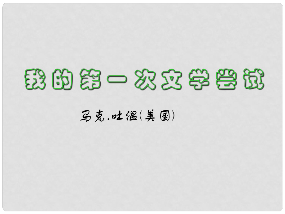 湖南省邵陽市第五中學(xué)七年級語文上冊 我的第一次文學(xué)嘗試課件 人教新課標(biāo)版_第1頁