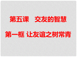 廣東省廣州市七年級道德與法治上冊 第二單元 友誼的天空 第五課 交友的智慧 第1框 讓友誼之樹常青課件 新人教版