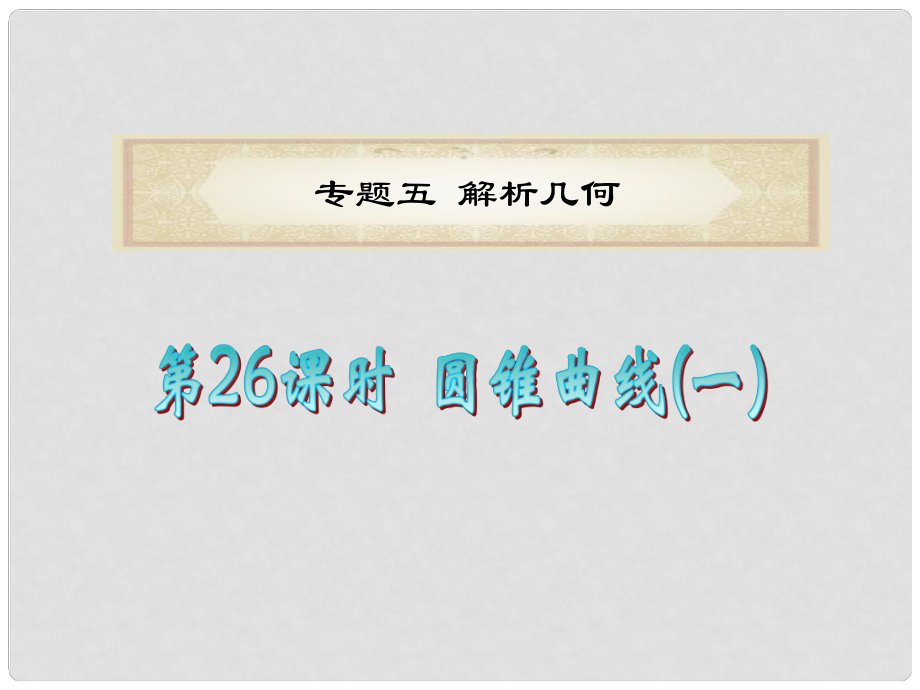 廣東省高考數(shù)學二輪專題復習 專題5第26課時圓錐曲線（一）課件 理 新人教版_第1頁