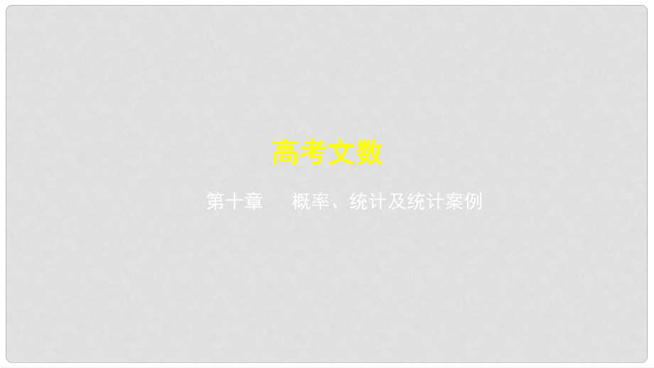 高考数学一轮复习 第十章 概率、统计及统计案例 10.2 统计及统计案例课件 文_第1页