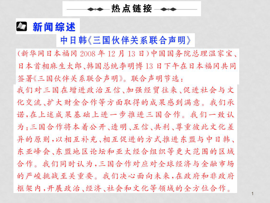 高考歷史熱點鏈接：熱點10 中日韓《三國伙伴關(guān)系聯(lián)合聲明》課件_第1頁