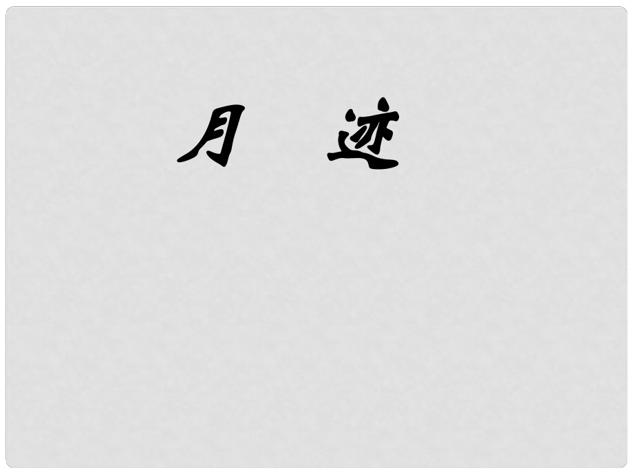 江苏省连云港市田家炳中学七年级语文下册 《月迹》课件 苏教版_第1页