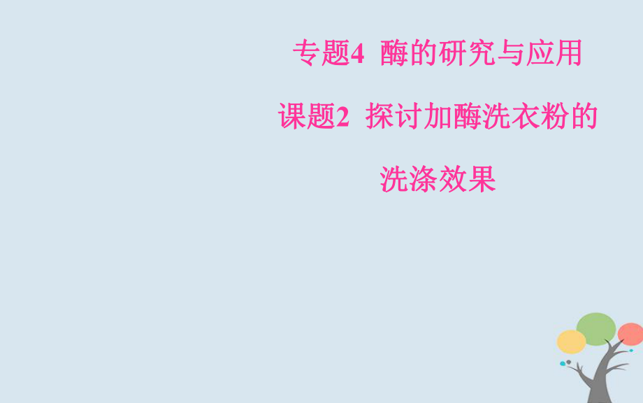 生物 專題4 酶的研究與應(yīng)用 課題2 探討加酶洗衣粉的洗滌效果 新人教版選修1_第1頁