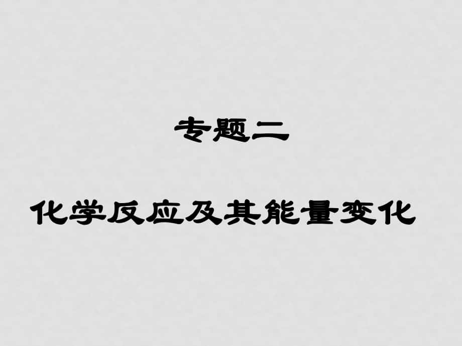 高三化學(xué)一輪專題課件：專題二《化學(xué)反應(yīng)及其能量變化》（共49張PPT）_第1頁