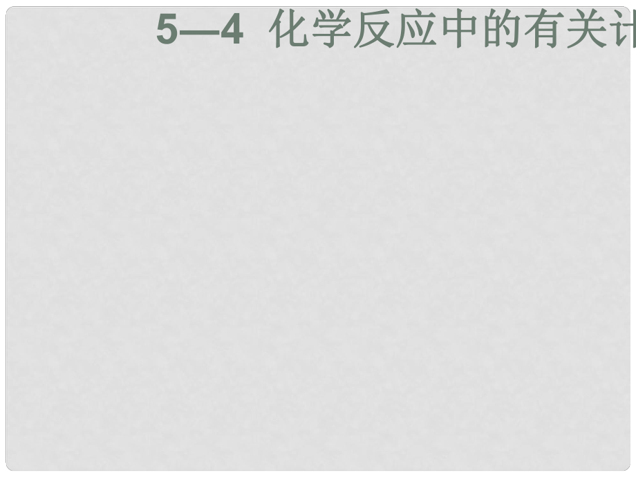 九年级化学 第五章第四节 化学反应中的有关计算课件鲁教版_第1页