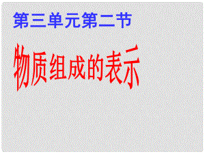 山東省膠南市隱珠街道辦事處中學九年級化學 《元素、元素符號、化學式含義》課件