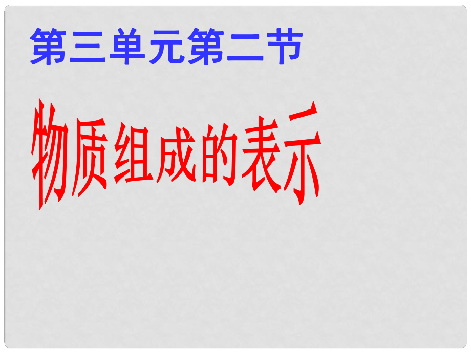 山東省膠南市隱珠街道辦事處中學(xué)九年級(jí)化學(xué) 《元素、元素符號(hào)、化學(xué)式含義》課件_第1頁(yè)