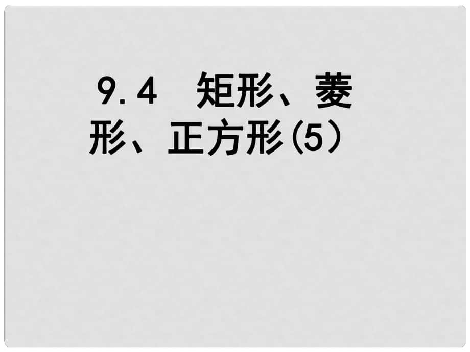 江蘇省淮安市洪澤縣黃集鎮(zhèn)八年級數(shù)學(xué)下冊 第9章 中心對稱圖形—平行四邊形 9.4 矩形、菱形、正方形（5）課件 （新版）蘇科版_第1頁