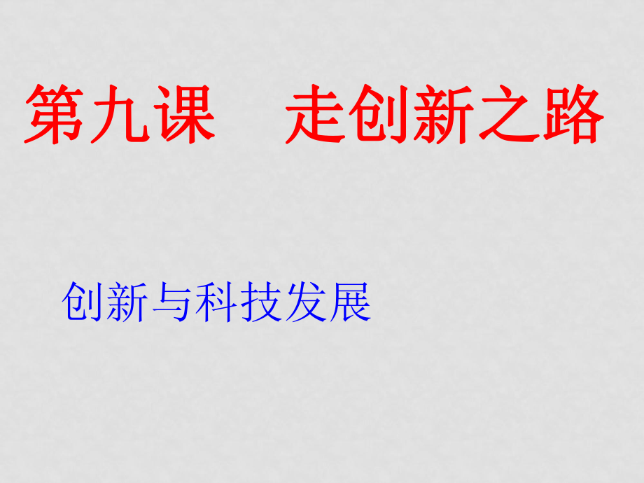 八年級政治下冊 第七單元之《創(chuàng)新與科技發(fā)展》課件 魯教版_第1頁