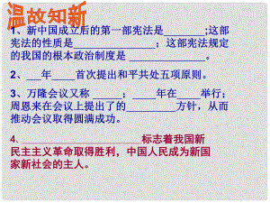 江蘇省常州市新北區(qū)魏村中學(xué)八年級歷史下冊 第4課《社會主義制度的確立》課件 北師大版