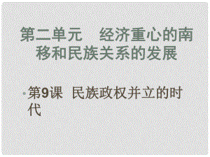 福建省大田縣第四中學七年級歷史 第9課《民族政權并立的時代》課件 人教新課標版