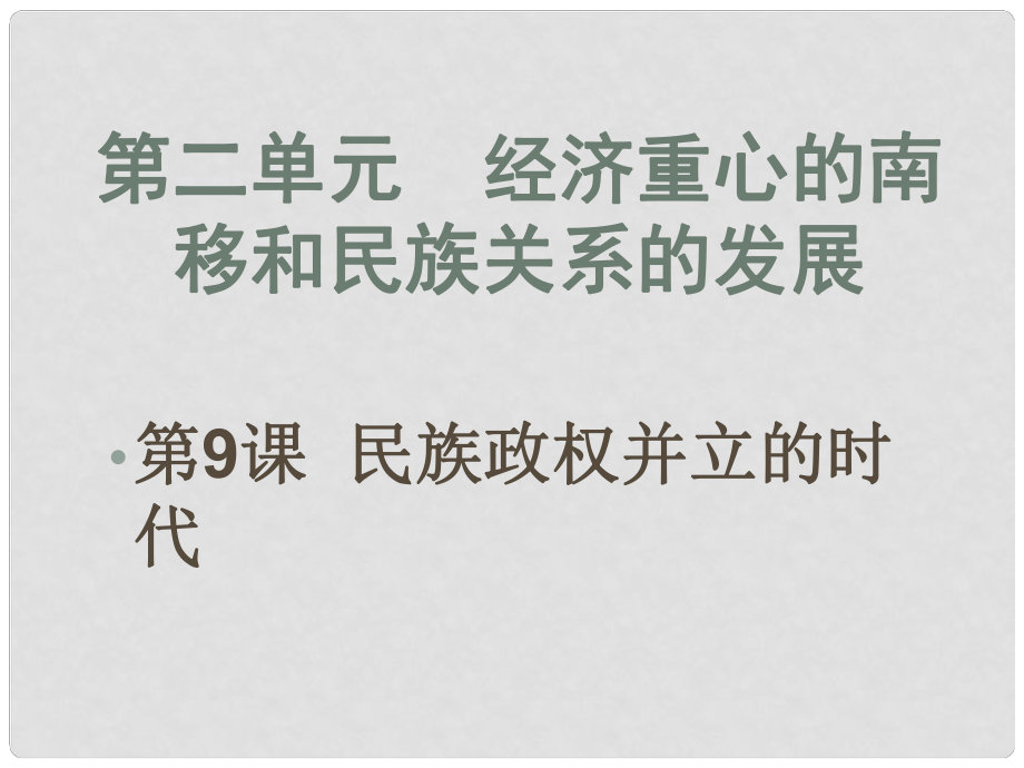 福建省大田縣第四中學七年級歷史 第9課《民族政權并立的時代》課件 人教新課標版_第1頁