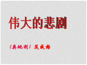 湖北省公安縣東港中學七年級語文下冊 《偉大的悲劇》課件 人教新課標版