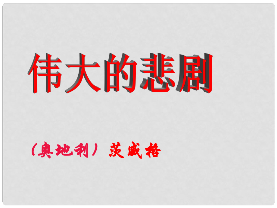 湖北省公安縣東港中學(xué)七年級語文下冊 《偉大的悲劇》課件 人教新課標(biāo)版_第1頁