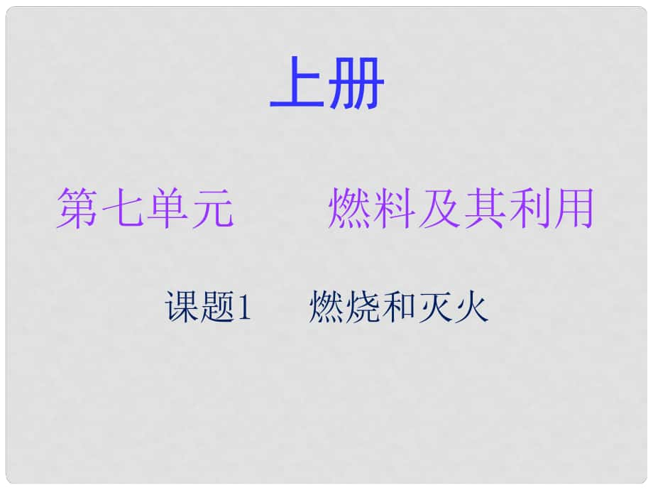 九年級化學上冊 第七單元 燃料及其利用 課題1 燃燒和滅火（內(nèi)文）課件 （新版）新人教版_第1頁