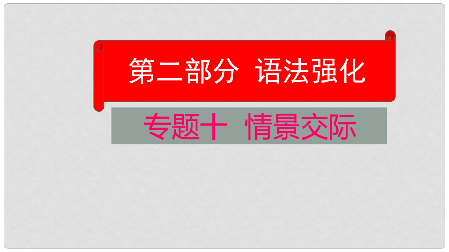 云南省中考英语学业水平精准复习方案 第二部分 语法强化 专题十 情景交际课件_第1页