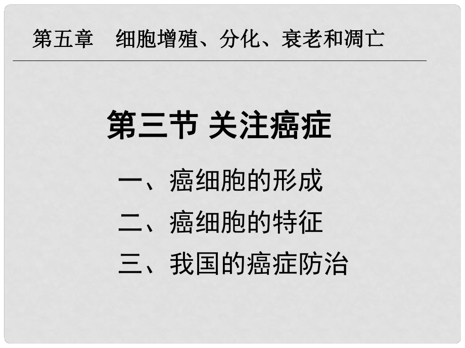 高中生物：第5章 第3節(jié) 關(guān)注癌癥課件 蘇教版必修1_第1頁(yè)