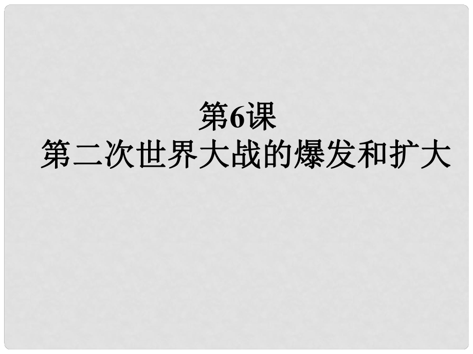 九年級(jí)歷史下冊(cè)第6課 大戰(zhàn)的爆發(fā)和擴(kuò)大 課件岳麓版_第1頁(yè)