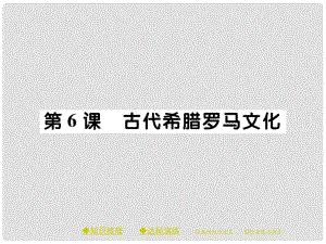 九年級歷史上冊 第二單元 古代希臘羅馬 第六課 古代希臘羅馬文化課件 川教版