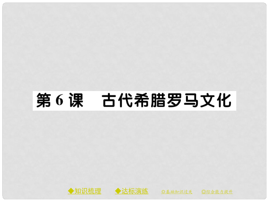 九年級(jí)歷史上冊(cè) 第二單元 古代希臘羅馬 第六課 古代希臘羅馬文化課件 川教版_第1頁(yè)