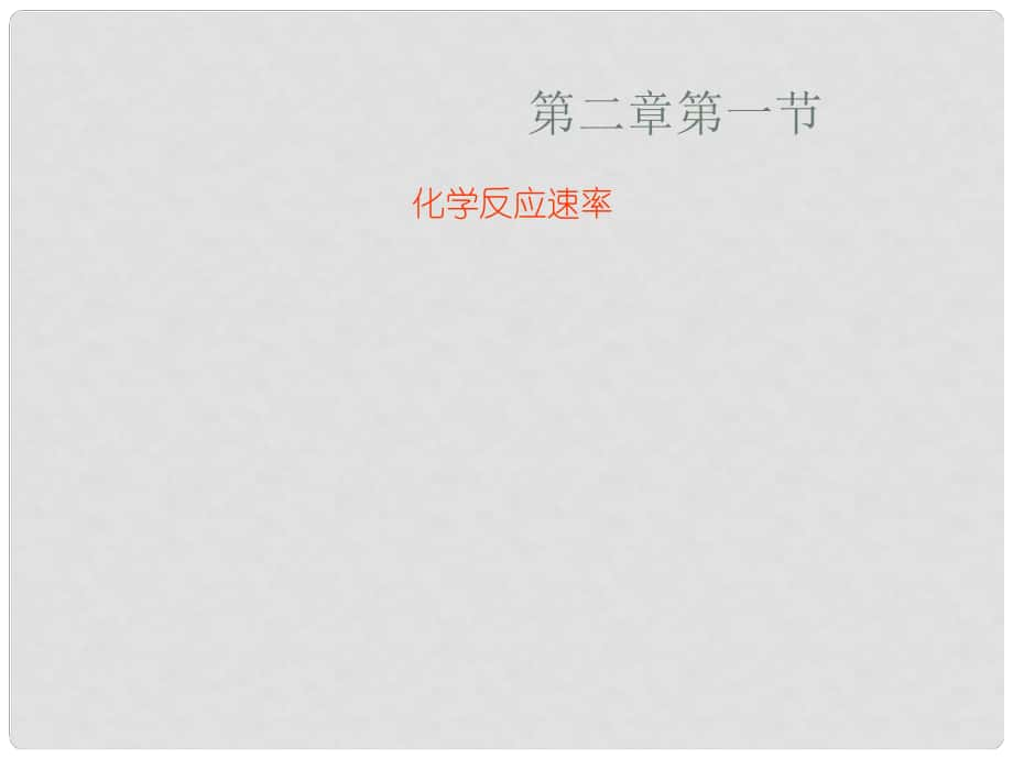 山東省臨清市高中化學 第2章 第1節(jié) 化學反應速率課件 新人教版選修4_第1頁