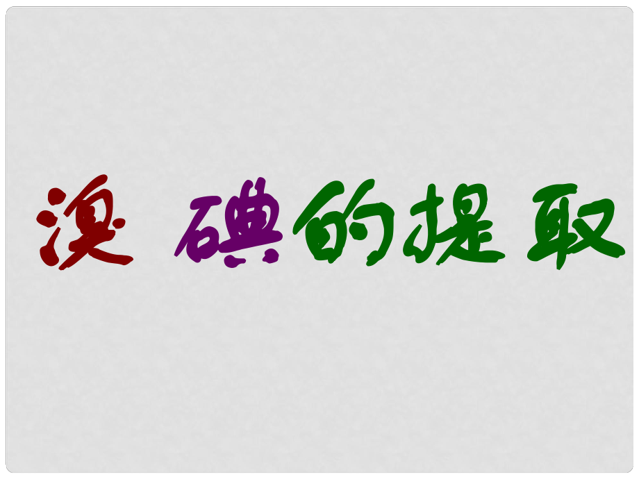 福建省莆田八中高中化學(xué)《溴、碘的提取》課件_第1頁