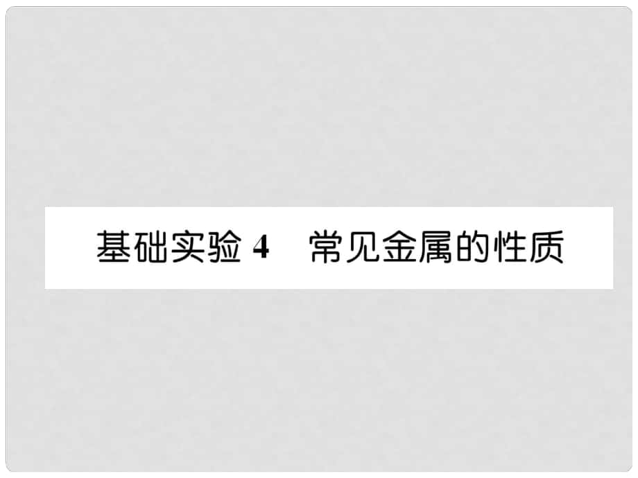 九年級(jí)化學(xué)上冊(cè) 第5章 金屬的冶煉與利用 基礎(chǔ)實(shí)驗(yàn)4 常見金屬的性質(zhì)習(xí)題課件 滬教版_第1頁(yè)