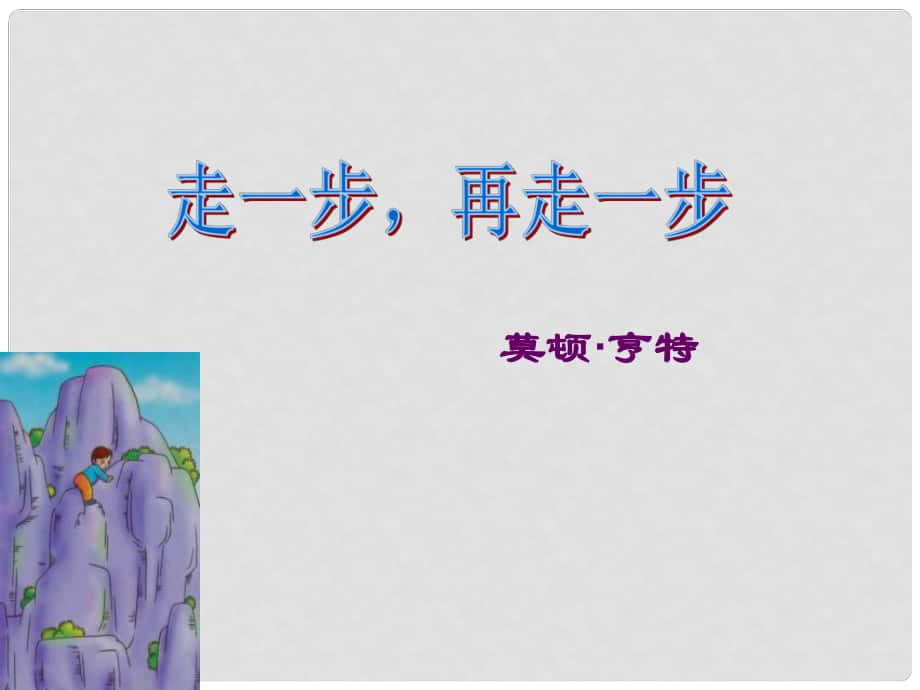 廣東省汕頭市七年級(jí)語文上冊 第四單元 14走一步再走一步課件 新人教版_第1頁