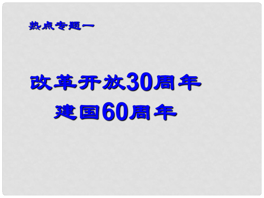 河北省經(jīng)貿(mào)大學(xué)附屬中學(xué)八年級(jí)政治 《改革開(kāi)放30年 建國(guó)60年》課件_第1頁(yè)