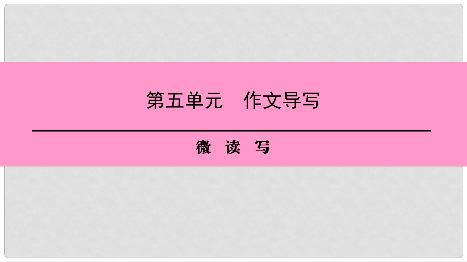 八年級語文上冊 第五單元 作文導(dǎo)寫 微讀寫課件 新人教版_第1頁