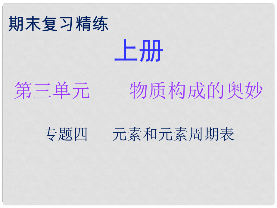 九年級化學(xué)上冊 期末復(fù)習(xí)精煉 第三單元 物質(zhì)構(gòu)成的奧妙 專題四 元素和元素周期表課件 （新版）新人教版_第1頁