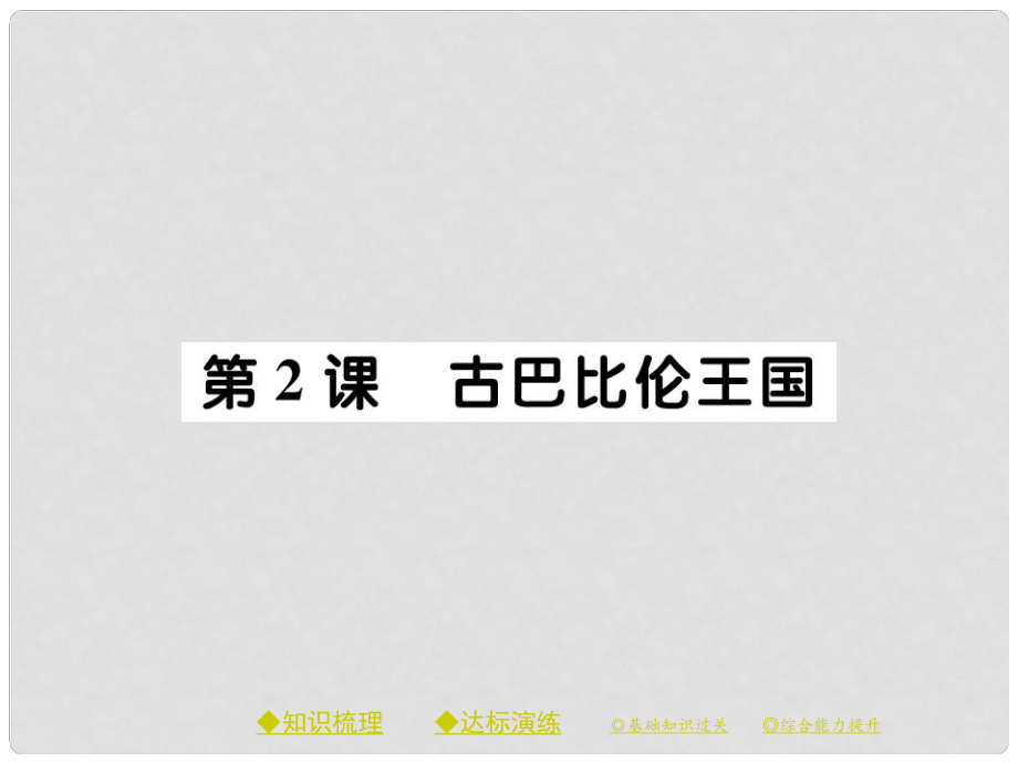 九年级历史上册 第一单元 亚非文明古国 第二课 古巴比伦王国课件 川教版_第1页