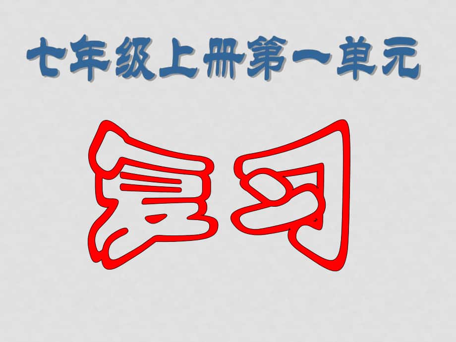 七年級歷史上冊第一單元 中華文明的起源復(fù)習(xí)課件北師大_第1頁