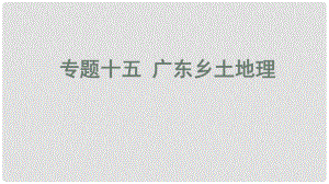 廣東省河源市中考地理 專題復(fù)習(xí)十五 廣東鄉(xiāng)土地理課件