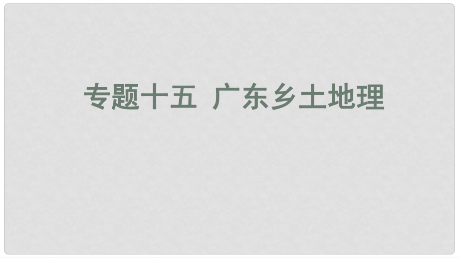 廣東省河源市中考地理 專題復(fù)習(xí)十五 廣東鄉(xiāng)土地理課件_第1頁