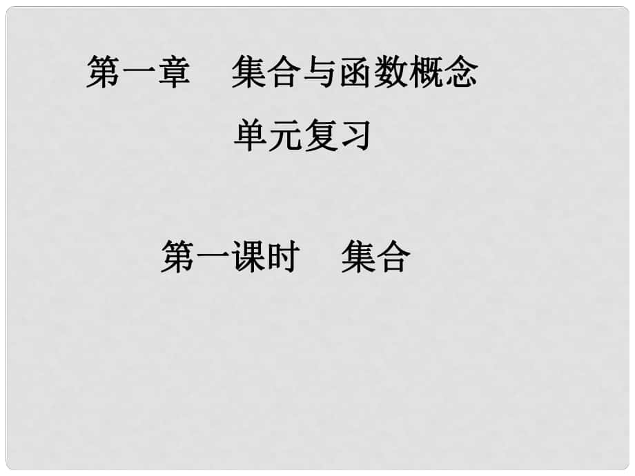 高一数学（11单元复习 集合）课件新人教A版必修1_第1页