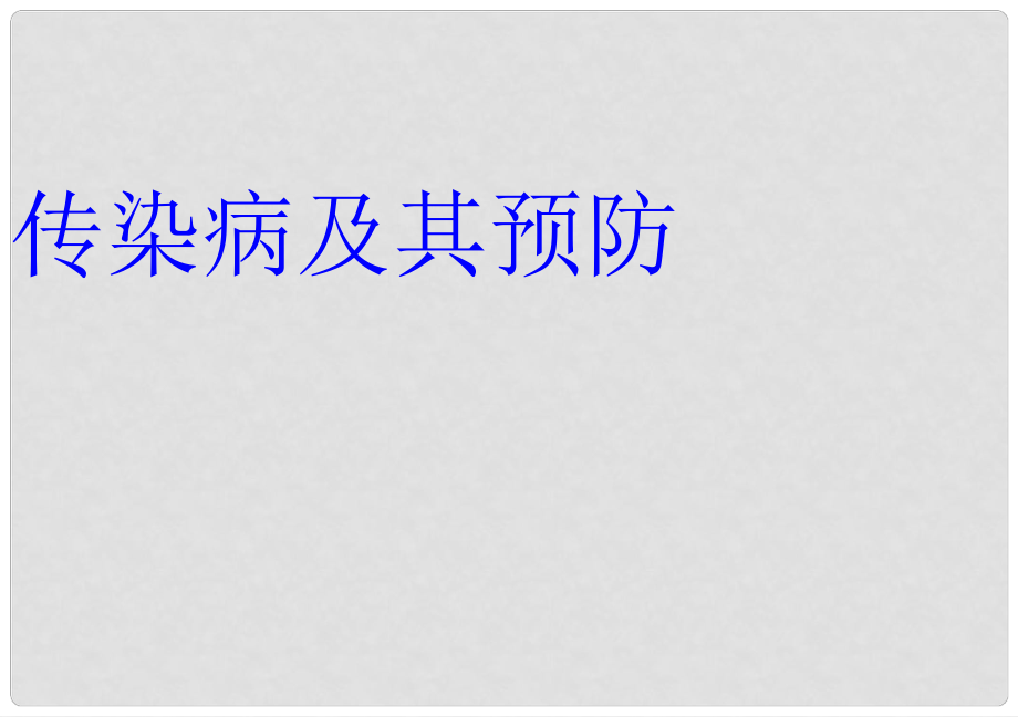 福建省北師大泉州附中七年級(jí)生物《傳染病及預(yù)防》課件_第1頁(yè)