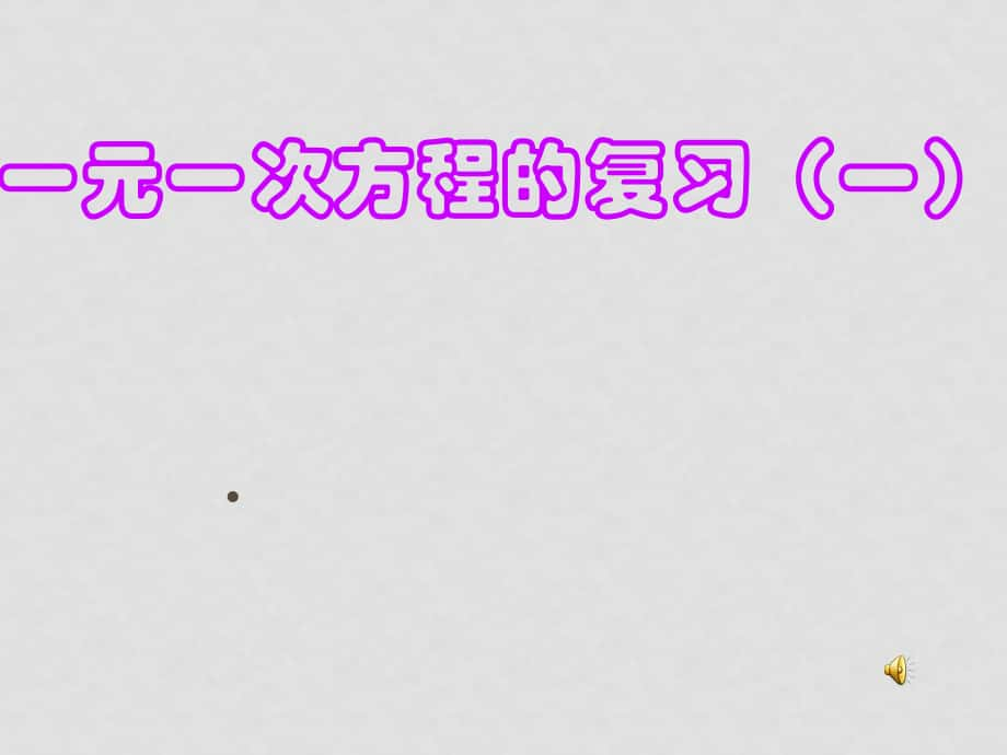 七年级数学一元一次方程复习（一）课件人教版_第1页