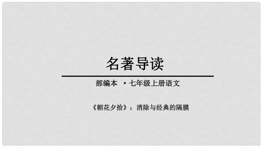 廣東省廉江市七年級語文上冊 第三單元 名著導讀《朝花夕拾》消除與經典的隔膜課件 新人教版_第1頁