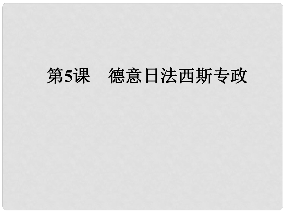 九年級(jí)歷史下冊(cè)第5課 德意日的法西斯化 課件岳麓版_第1頁